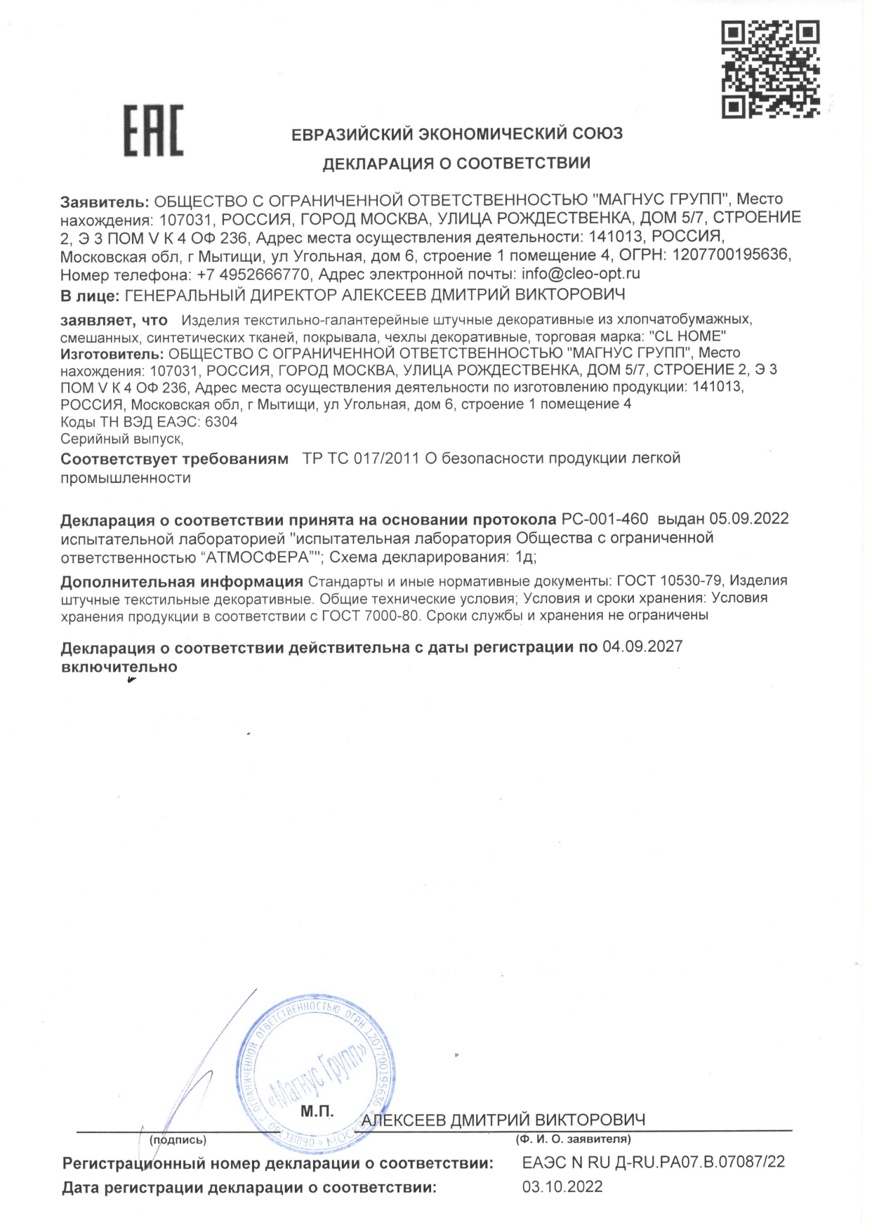Декларация CL HOME Изделия штучные декоративные, Покрывала, Чехлы