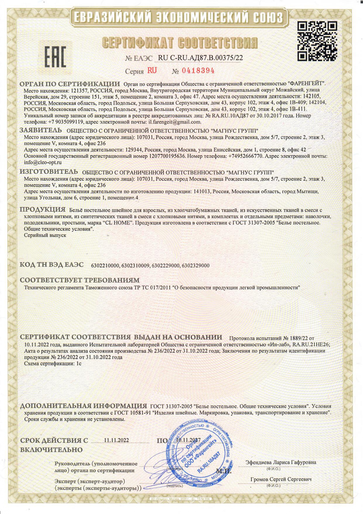 Сертификат на Комплекты постельного белья ТМ CL Home